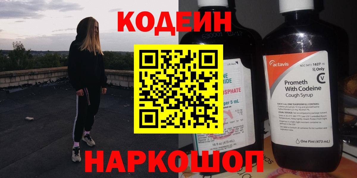 Кодеин Purple Drank Златоуст