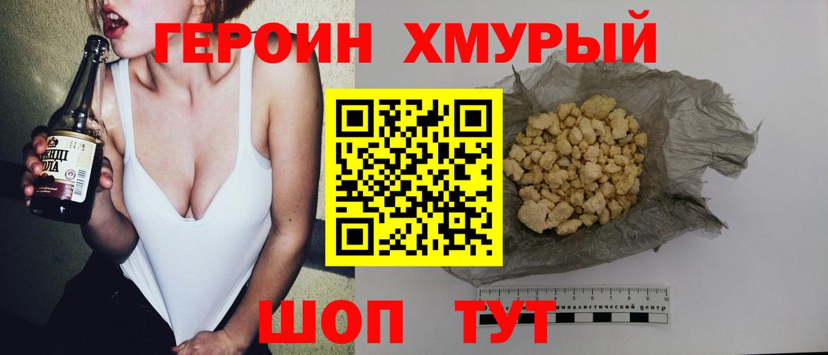 ГЕРОИН VHQ Златоуст